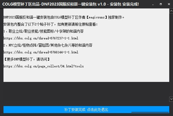DNF2023国服反和谐补丁一键安装包
