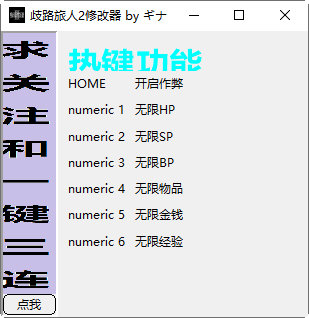 八方旅人2修改器通用版