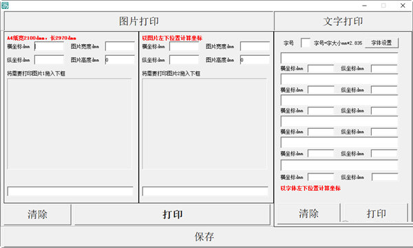 图片文字定位打印工具