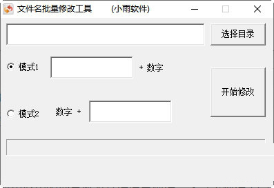 小雨文件名批量修改工具