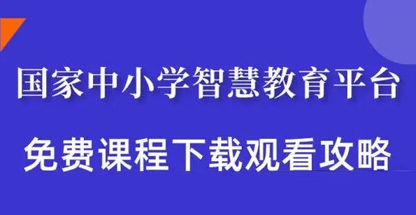 智慧教育平台电子课本下载助手
