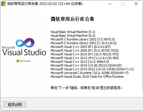 Visual C++2023运行库合集轻量版