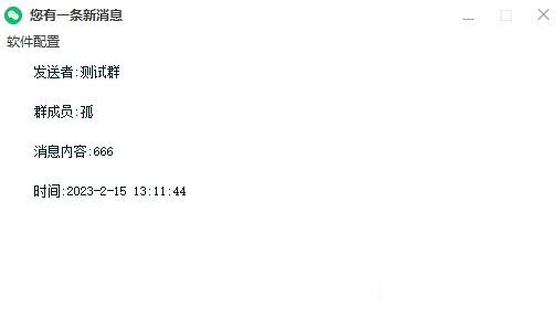 微信消息提醒工具