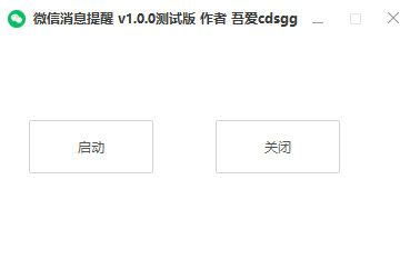 微信消息提醒工具