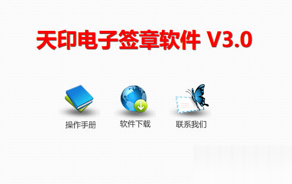 天印电子签章软件V3.0下载安装
