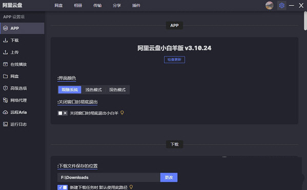 阿里云盘小白羊v3修复版