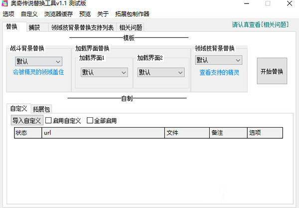 奥奇传说替换工具