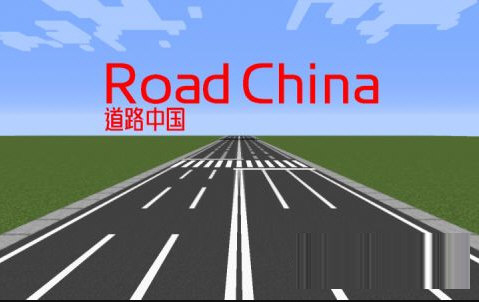 我的世界道路中国MOD