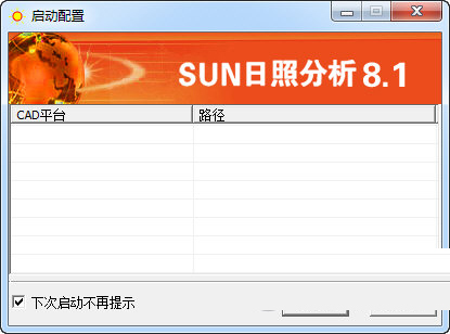 SUN日照分析软件破解版