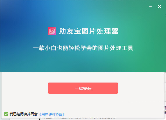 助友宝图片处理器