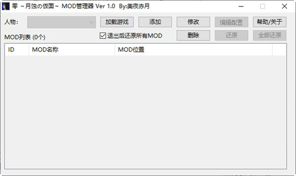 零月蚀的假面MOD管理器