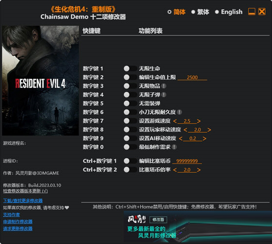 生化危机4重置版修改器