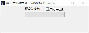零月蚀的假面分辨率修改工具