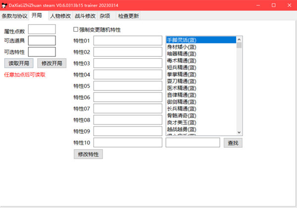 大侠立志传修改器大头猫米版