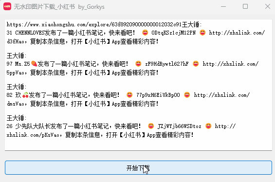 小红书无水印图片下载