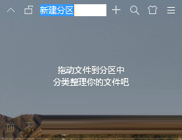 小智桌面分区