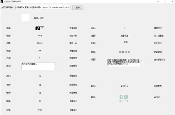 抖音权重查询工具免费下载