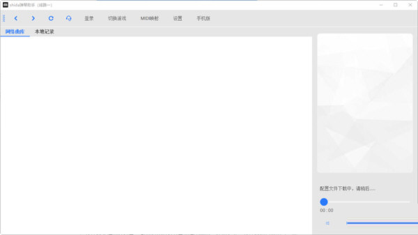 Shida弹琴助手电脑版