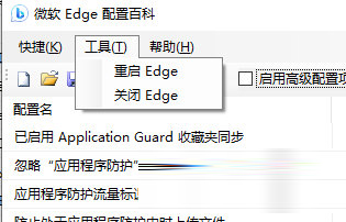 微软Edge配置百科工具