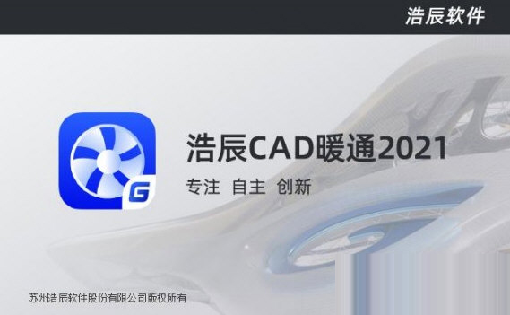 浩辰CAD暖通