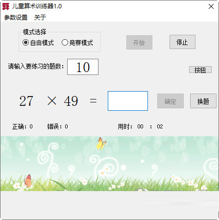 儿童算术训练器