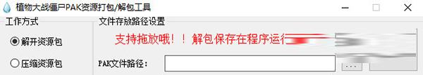 植物大战僵尸pak解包打包工具