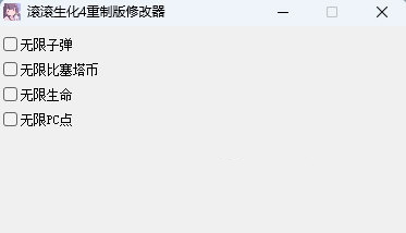 滚滚生化4重制版修改器