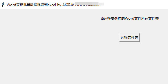 word表格批量数据提取到excel