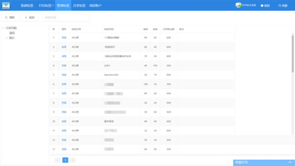 码尚标签打印软件