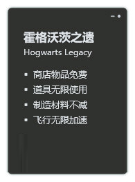 霍格沃茨之遗修改器