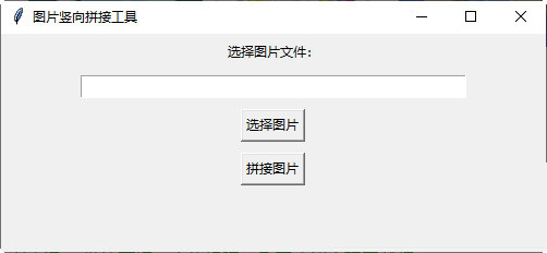 图片竖向拼接工具