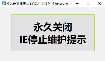 永久关闭IE停止维护提示工具