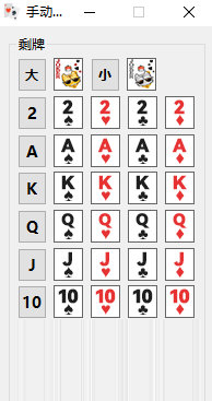 手动记牌器电脑版