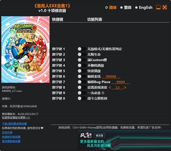 洛克人EXE合集1修改器