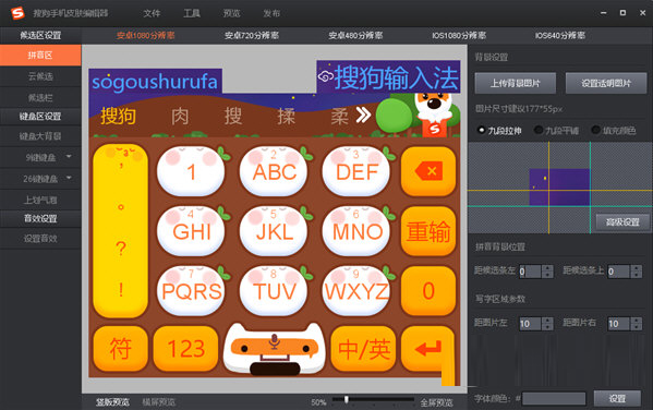 搜狗手机皮肤编辑器