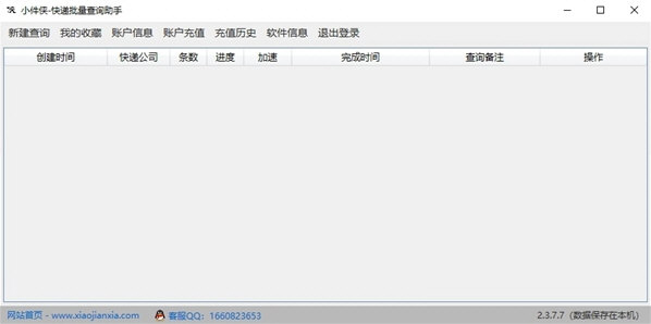 小件侠快递批量查询助手