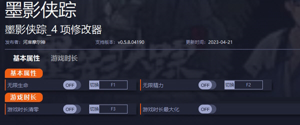 墨影侠踪修改器