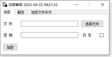 电脑文件加密解密软件