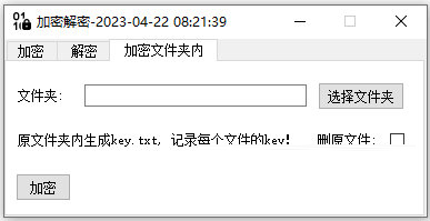 电脑文件加密解密软件