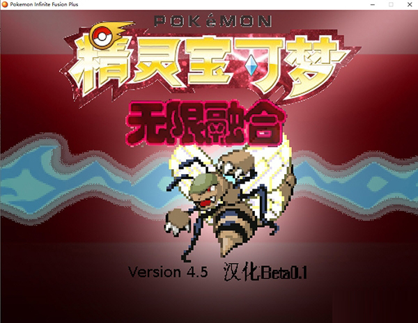宝可梦无限融合修改器1