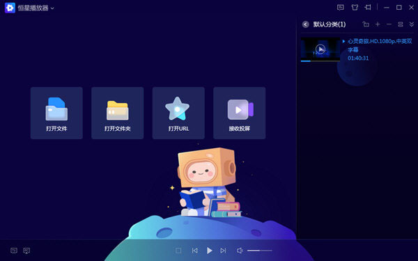 恒星播放器封装专用直装绿化版