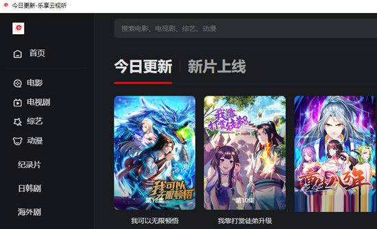 乐享云视听电脑版