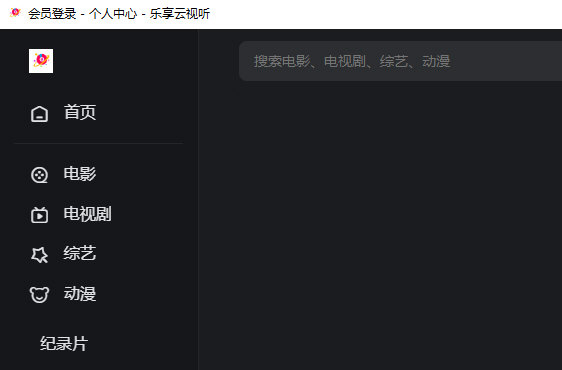 乐享云视听电脑版