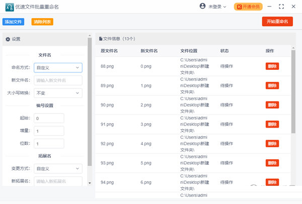 优速文件批量重命名软件