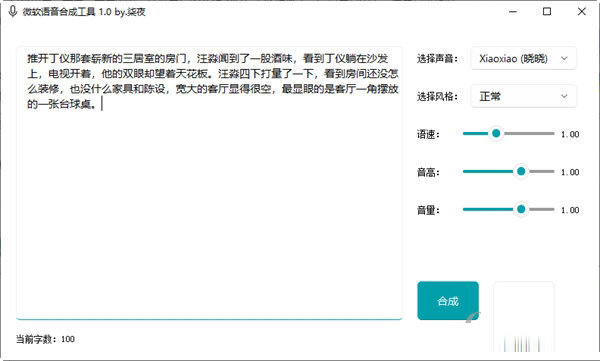 微软语音合成工具