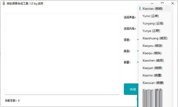 微软语音合成工具
