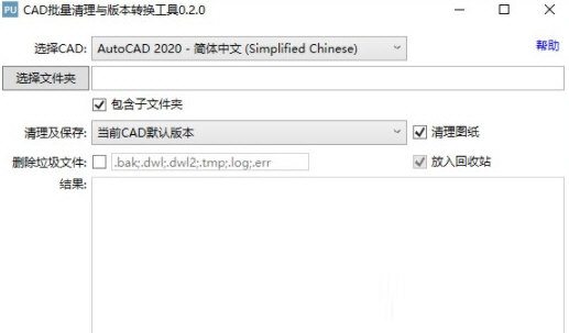 CAD批量清理与版本转换工具