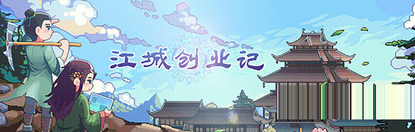 江城创业记修改器