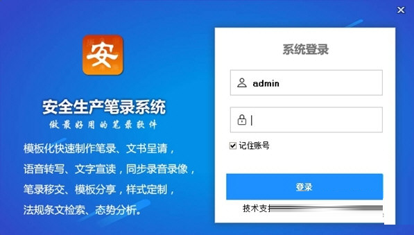 安全生产笔录系统