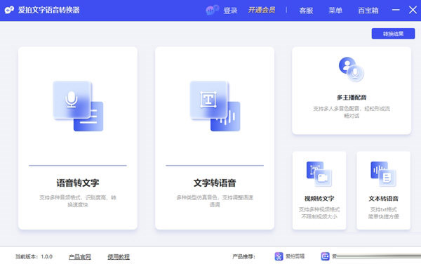 爱拍文字语音转换器